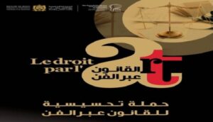 القانون عبر الفن