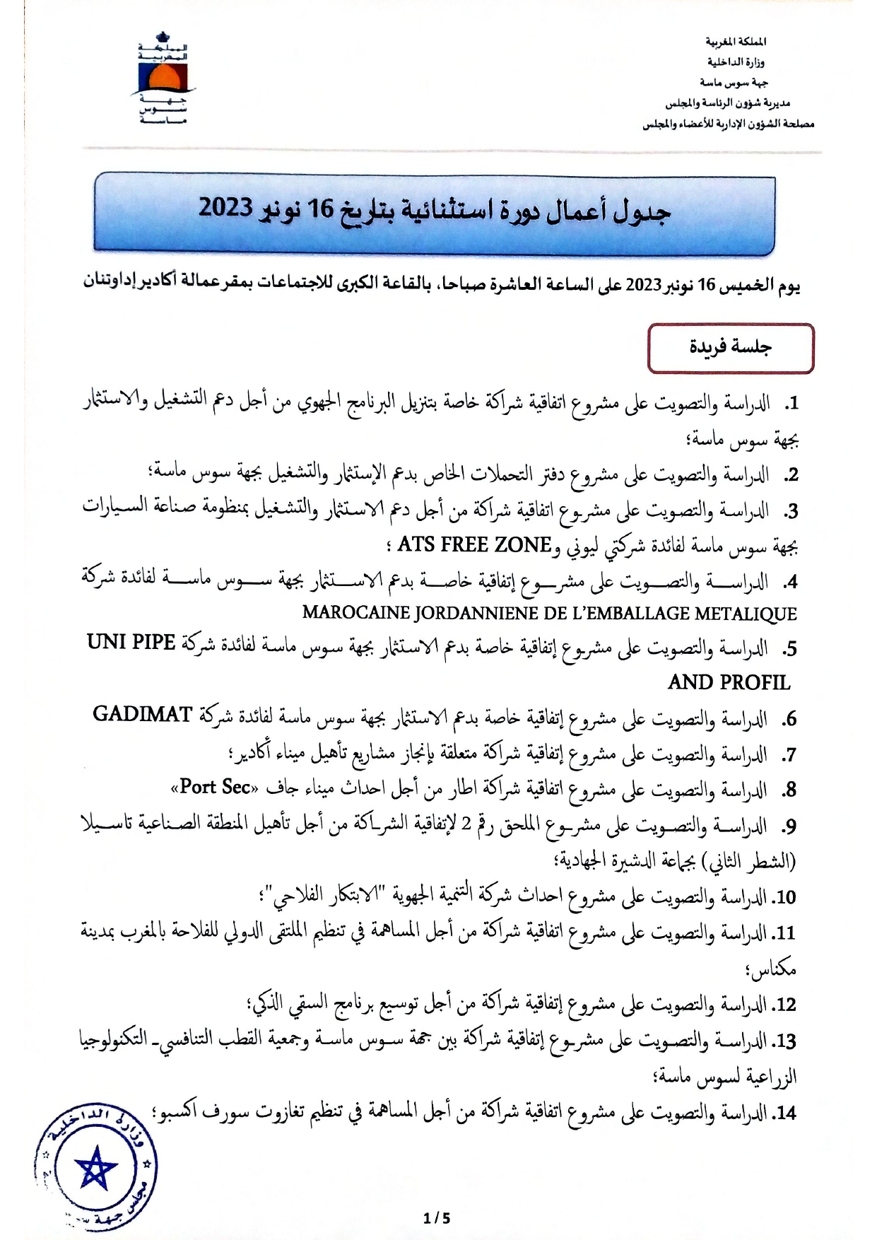 جدول أعمال دورة استثنائية لمجلس جهة سوس ماسة 1