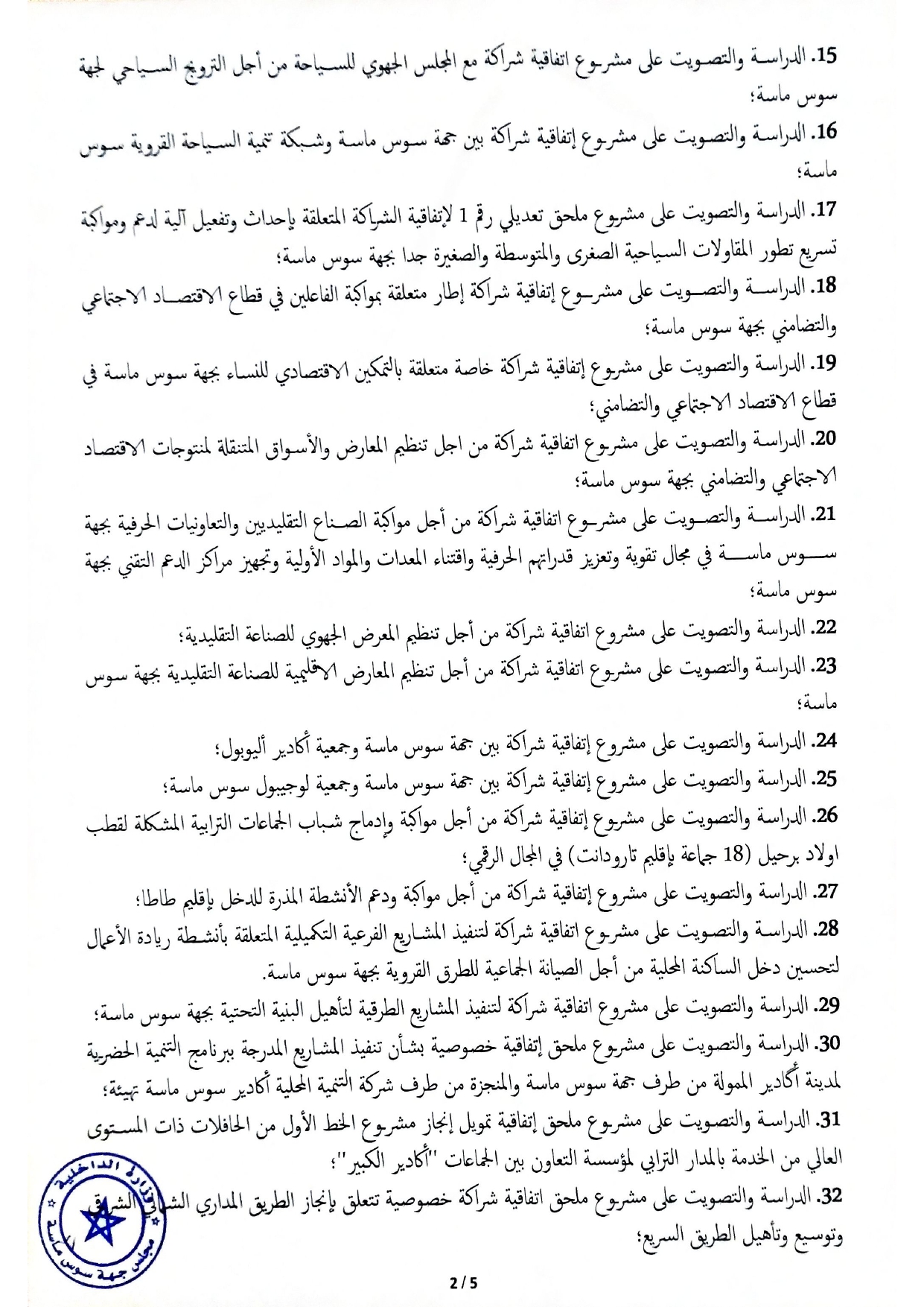 جدول أعمال دورة استثنائية لمجلس جهة سوس ماسة 2