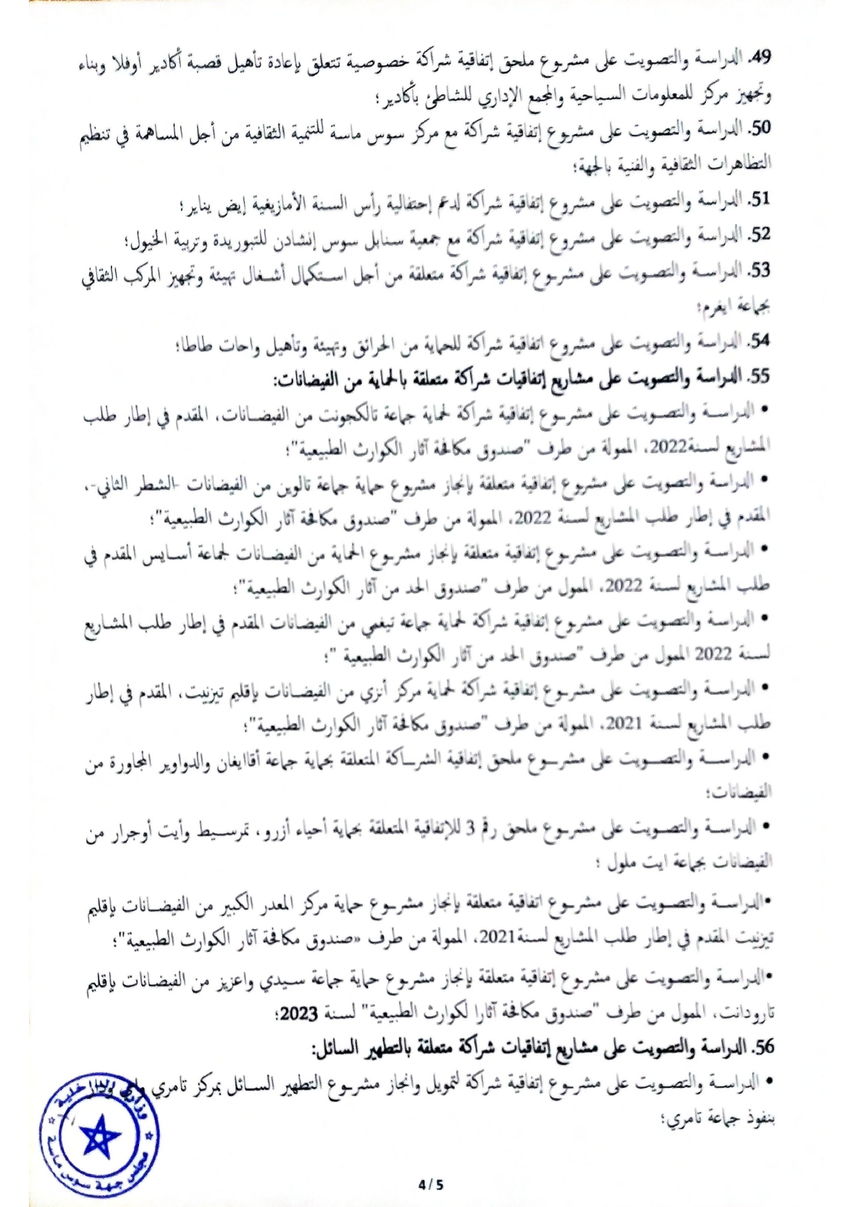 جدول أعمال دورة استثنائية لمجلس جهة سوس ماسة 4