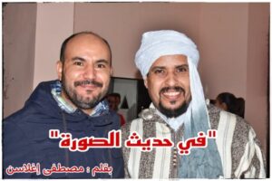 في سياق الصورة 8 مصطفى إغلاسن