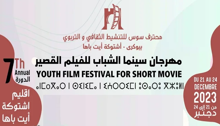 “السينما ودورها في الإشعاع التراثي باشتوكة أيت باها” شعار النسخة السابعة لمهرجان سينما الشباب للفيلم القصير باشتوكة آيت باها.