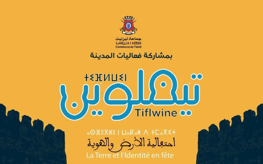 احتفالية الأرض والهوية شعار الدورة الثانية من فعاليات تيفلوين بتزنيت.