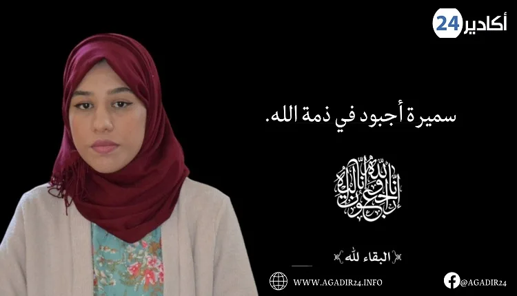 تعزية في وفاة المستشارة الجماعية بتزنيت “سميرة أجبود”