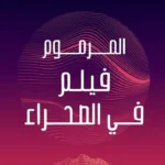 أكادير : الإطاحة بعنصر جديد ضمن شبكة الحاج عبد السلام المتخصصة في تنظيم الهجرة غير الشرعية والاتجار بالبشر.