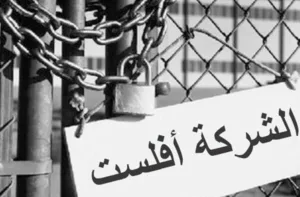 إفلاس مقلق للمقاولات الصغيرة جدا والصغرى والمتوسطة.