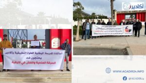 أساتذة المدرسة الوطنية للعلوم التطبيقية بأكادير