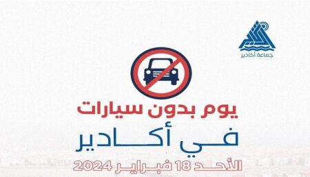 إعلان يوم 18 فبراير 2024 يوما بدون سيارات بأكادير.