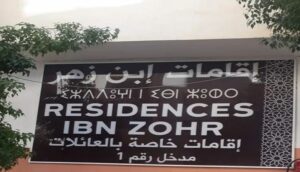 إقامة إبن زهر أكادير