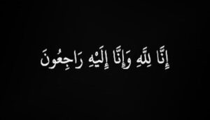 إنا لله وإنا إليه راجعون