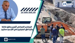 المجلس الجماعي لأورير يحقق فائضا ماليا فاق المليارين في أقل من سنتين. 2