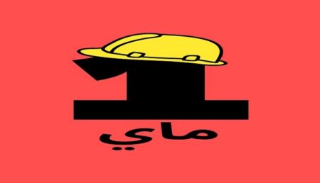 قرارات كبرى تنتظر الشغيلة في فاتح ماي.