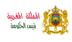 قريبا تعيين أول رئيسة للحكومة المغربية.. من تكون، وماذا ينتظرها؟