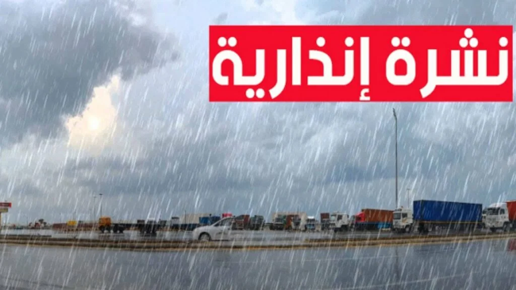توقع نزول أمطار قوية وأحيانا رعدية في نشرة إنذارية جديدة ابتداء من اليوم الثلاثاء