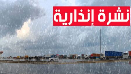  نشرة إنذارية ..هبات رياح قوية وأمطار غزيرة وثلوج تهم عددا من مناطق المملكة