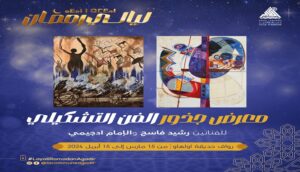 أكادير : معرض جذور يحفر في جماليات سوس والصحراء.