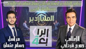 برنامج جورج قرداحي يسجل أعلى مشاهدات في مصر والوطن العربي 3 George Qirdahi program
