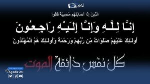 إبنة عم الزميل ” رشيد گغروض” في ذمة الله