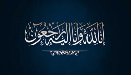 تعزية في وفاة والد القاضي الأستاذ الزاكي أحمد التجاني رئيس المحكمة الإبتدائية بالسمارة