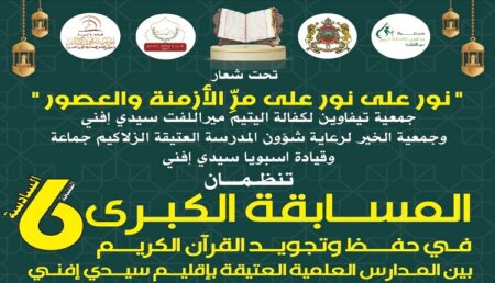 "نور على نور على مرِّ الأزمنة والعصور" شعار المسابقة الكبرى في حفظ وتجويد القرآن الكريم بين المدارس العلمية العتيقة بإقليم سيدي إفني.