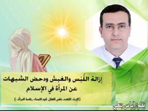 إزالة اللبس والغبش، ودحض الشبهات عن المرأة في الإسلام (الإرث، التعدد، نقص العقل، كيد النساء، رئاسة المرأة...) 1 IMG 20240408 WA0206