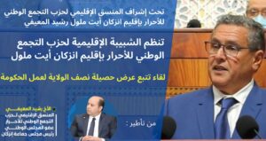 عرض و تتبع حصيلة نصف الولاية لعمل الحكومة، محور لقاء لشبيبة الأحرار بإنزكان. 1 IMG 20240415 WA0078 e1713190069823