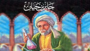 فسحة رمضان مع العلم والاختراعات الحلقة -22- .. جابر بن حيان أول من تحدث عن القنبلة الذرية 5 Jaber ben Hayyan