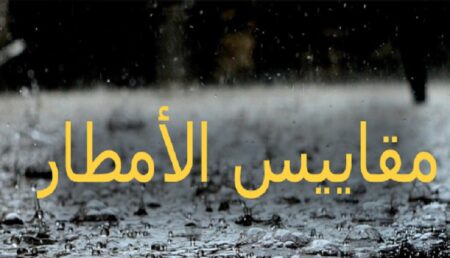 مقاييس التساقطات المطرية خلال 24 ساعة