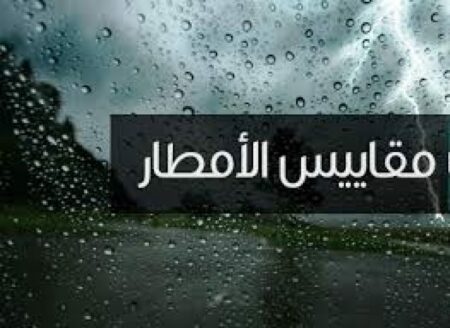 مقاييس التساقطات المطرية خلال الـ 24 ساعة الماضية