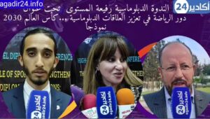 دور الرياضة في تعزيز العلاقات الدبلوماسية، محور ندوة بأكادير.