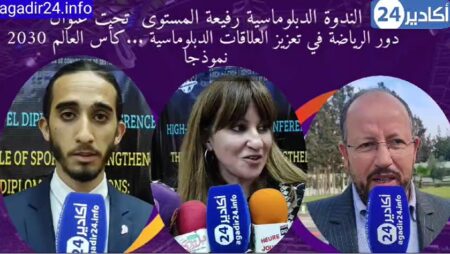 دور الرياضة في تعزيز العلاقات الدبلوماسية، محور ندوة بأكادير.