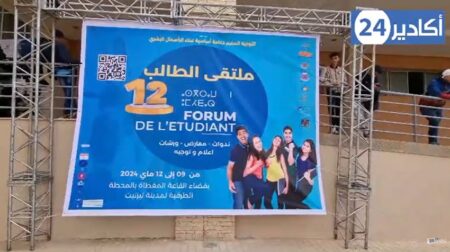 تيزنيت تحتضن ملتقى الطالب تحت شعار :"التوجيه السليم دعامة أساسية لبناء الرأسمال البشري" .