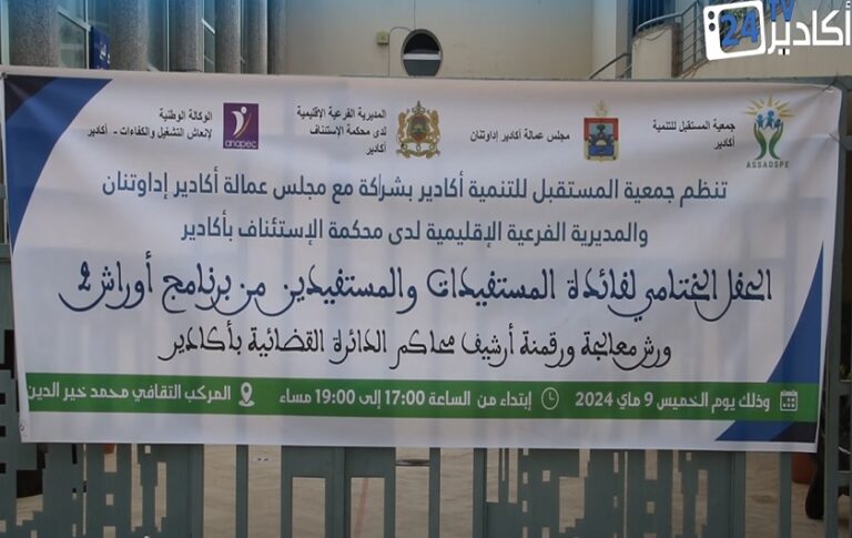 أكادير: اختتام فعاليات برنامج أوراش 2 “ورش معالجة و رقمنة أرشيف محاكم الدائرة القضائية بأكادير ” (روبورطاج)