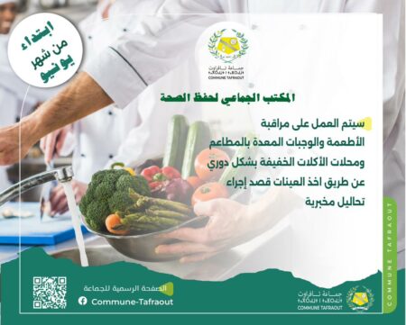 شراكة فريدة على الصعيد الوطني.. مختبر جماعة أكادير في خدمة تافراوت لفحص الأطعمة والسلامة الغذائية شراكة فريدة على الصعيد الوطني.. مختبر جماعة أكادير في خدمة تافراوت لفحص الأطعمة والسلامة الغذائية