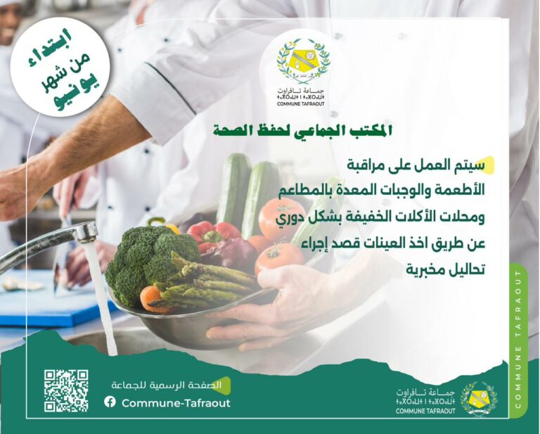شراكة فريدة على الصعيد الوطني.. مختبر جماعة أكادير في خدمة تافراوت لفحص الأطعمة والسلامة الغذائية