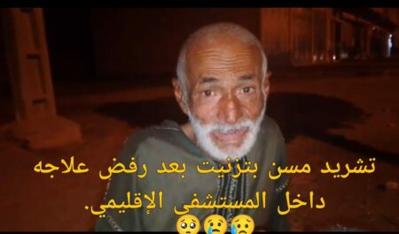 تزنيت و بالفيديو : رمي مسن في الشارع بعد رفض علاجه داخل المستشفى في مشهد مؤلم .
