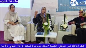 كيف أحافظ على صحتي النفسية؟ محور محاضرة للدكتورة أمل البقالي بأكادير. 12 aaa