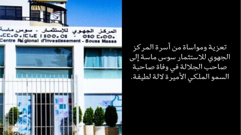 تعزية ومواساة من أسرة المركز الجهوي للاستثمار سوس ماسة إلى صاحب الجلالة في وفاة صاحبة السمو الملكي الأميرة لالة لطيفة.