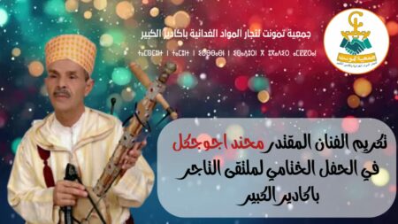 "التاجر ودوره الكبير في المجتمع المغربي" شعار الملتقى الأول لجمعية تمونت لتجار المواد الغذائية بأكادير