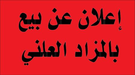 تارودانت : إعلان عن بيع عقار بالمزاد العلني.