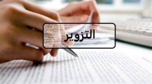 التزوير يقود رئيس مصلحة مقبل على التقاعد إلى التوقيف. 1 fal