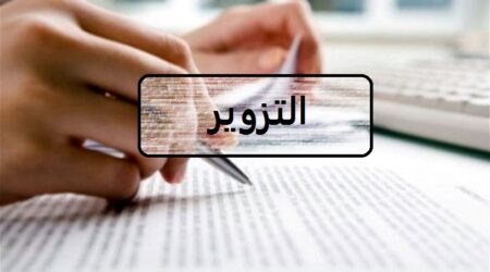 التزوير يقود رئيس مصلحة مقبل على التقاعد إلى التوقيف. التزوير يقود رئيس مصلحة مقبل على التقاعد إلى التوقيف.