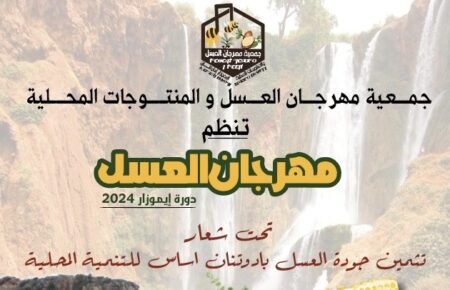 أكادير : الهيئة الوطنية لحماية المال العام تسلط الضوء على "إخفاقات" مهرجان العسل بإيموزار