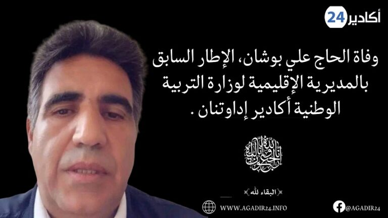 وفاة الحاج علي بوشان، الإطار السابق بالمديرية الإقليمية لوزارة التربية الوطنية أكادير إداوتنان .