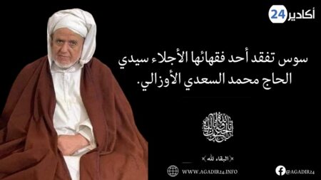 سوس تفقد أحد فقهائها الأجلاء سيدي الحاج محمد السعدي الأوزالي.