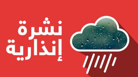 نشرة إنذارية : تقلبات جوية حادة تضرب المغرب.. أمطار رعدية و ثلوج كثيفة وموجة برد قاسية تجتاح الأقاليم
