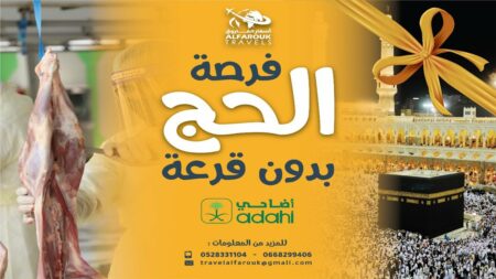 إنزكان: إطلاق خدمة التسجيل في "الحج مقابل العمل" لتمكين العمل الموسمي في حج 1446
