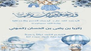 إزديان فراش الأخ رضى زكموني بمولود جديد