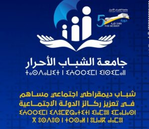 أكادير : “شباب ديموقراطي اجتماعي مساهم في تعزيز ركائز الدولة الاجتماعية”، شعار الدورة الخامسة لجامعة الشباب الأحرار.