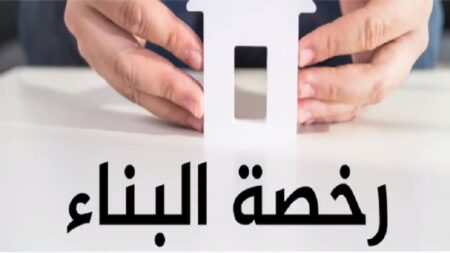 حرمان مواطنين من رخص البناء يضع جماعة أيت ملول في مرمى الانتقادات